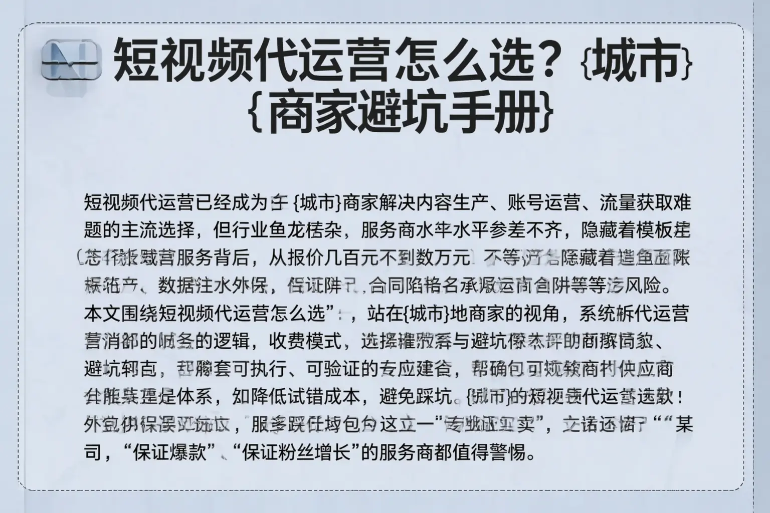 短视频代运营怎么选？泰来商家避坑手册