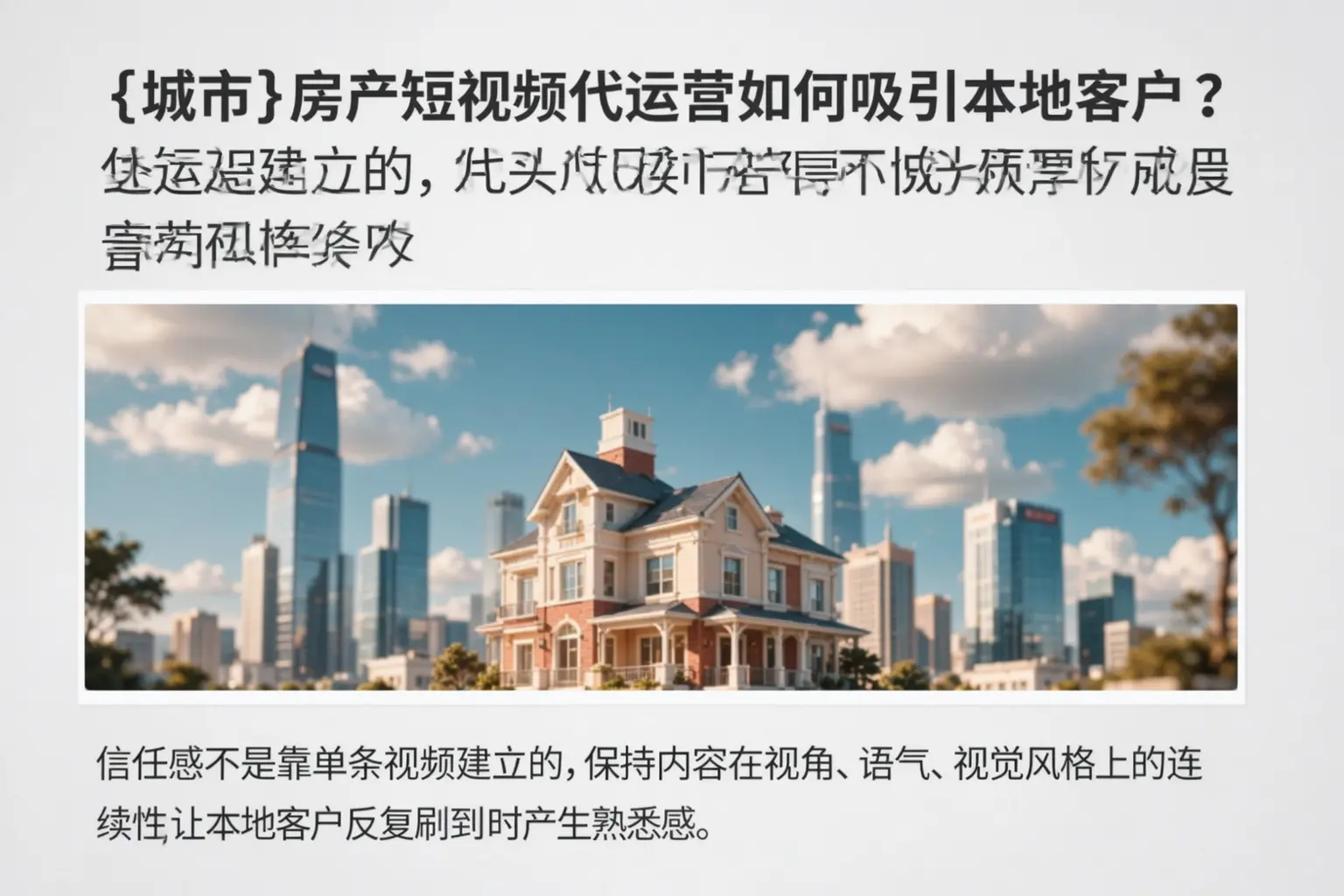 泰来房产短视频代运营如何吸引本地客户？