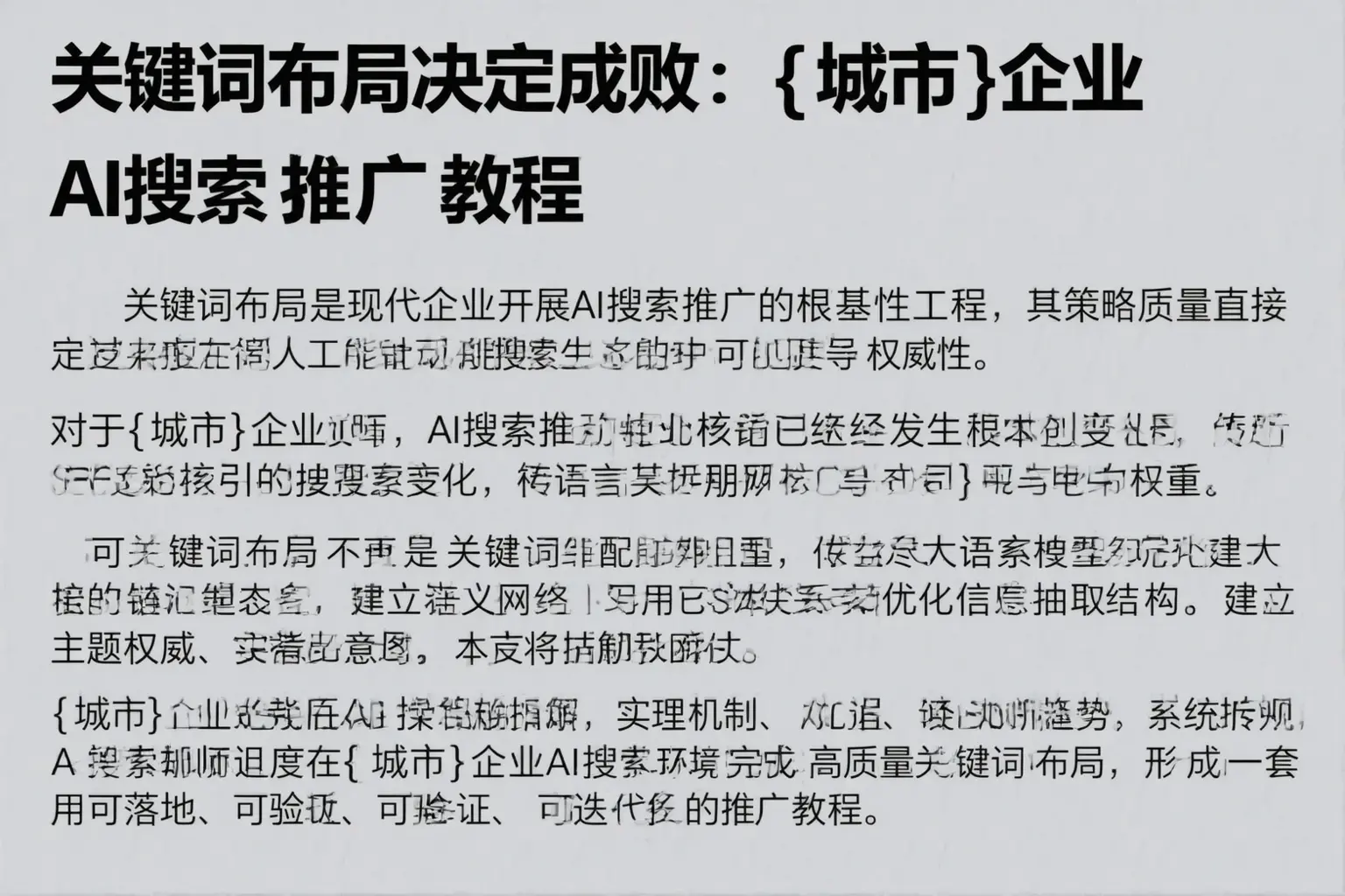 关键词布局决定成败：泰来企业AI搜索推广教程